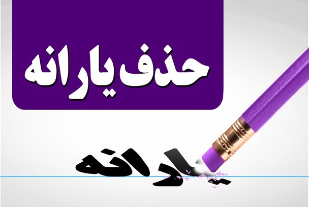 حذف+یارانه