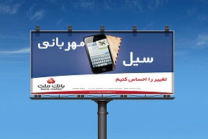 mellat_billboard_2