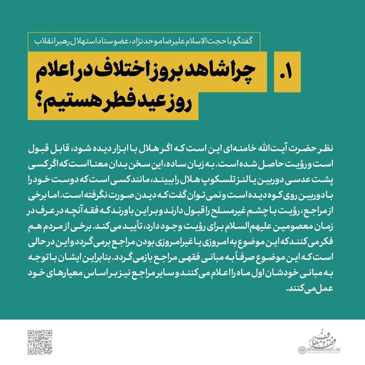 حجت الاسلام علیرضا موحدنژاد، عضو ستاد استهلال رهبر انقلاب درباره اختلاف نظر مراجع تقلید درباره اعلام روز عید فطر و رؤیت هلال ماه توضیح می‌دهد.