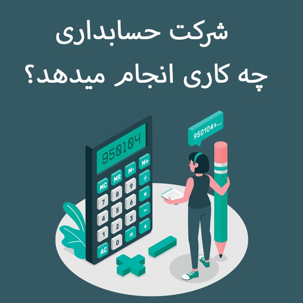 وظایف شرکت حسابداری