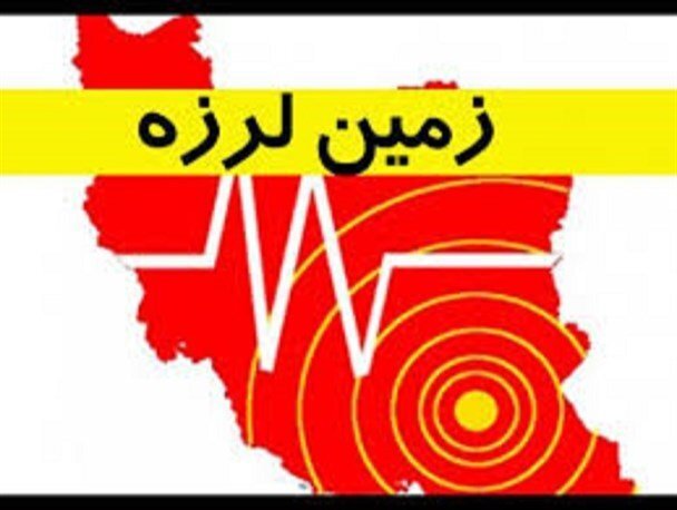 زلزله تهران