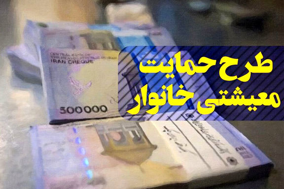 یارانه معیشتی 200 تا 600 هزار تومانی