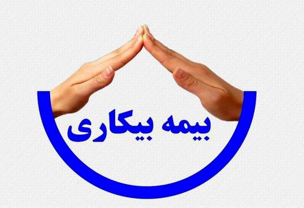 جاماندگان بیمه بیکاری کرونا  به سامانه prkar.mcls.gov.ir مراجع کنند