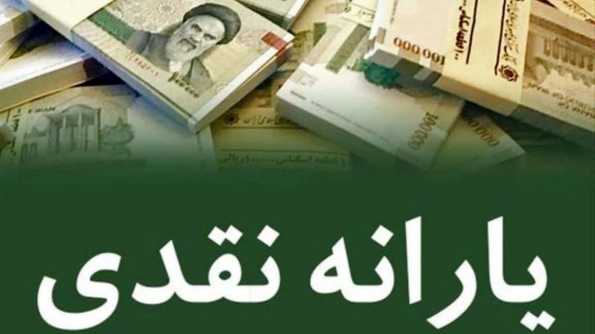 افزایش یارانه نقدی معیشتی