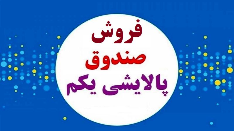 جزئیات کامل راهنمای فروش صندوق پالایش یکم