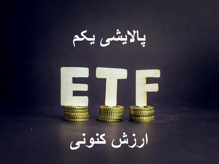 ارزش دارا دوم پالایش یکم امروز