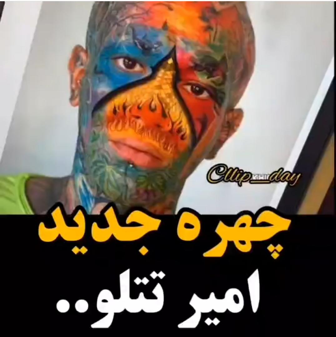 چهره جدید امیر تتلو