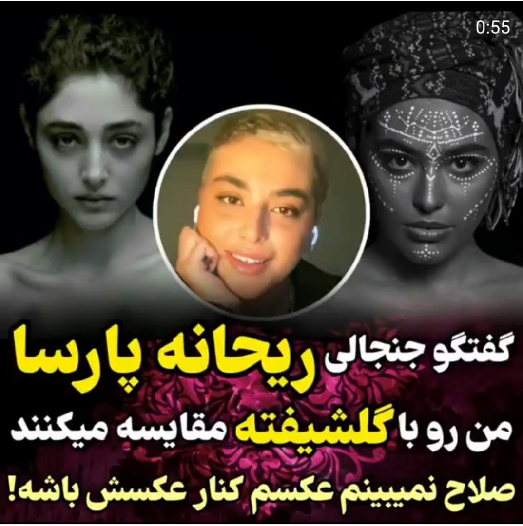 گفتگو جنجالی ریحانه پارسا/من را با گلشیفته مقایسه می‌کنند