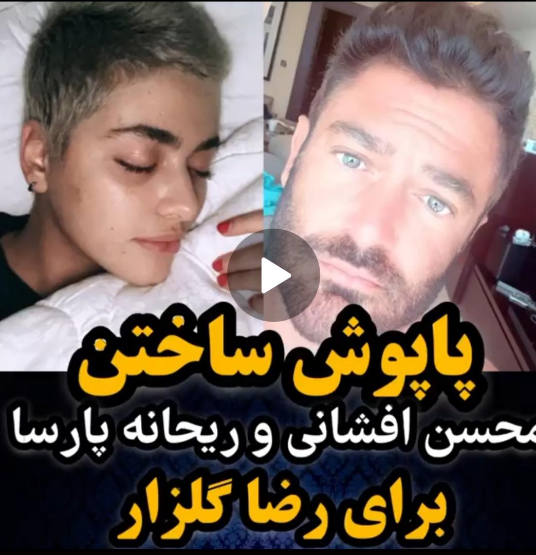 پاپوش ساختن محسن افشانی و ریحانه پارسا برای محمدرضا گلزار+فیلم