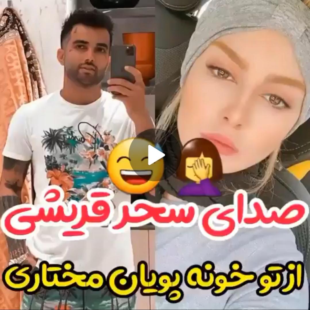 افشای رابطه سحر قریشی با پویان مختاری +فیلم