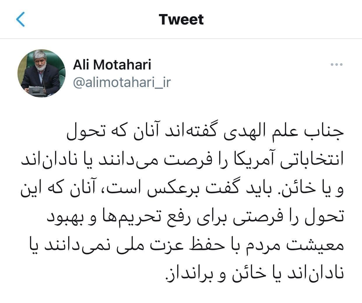 واکنش علی مطهری به سخنان علم الهدی:  آنها که تحول انتخاباتی در آمریکا را فرصتی برای رفع تحریم ها نمی‌دانند یا نادان‌اند یا خائن و برانداز