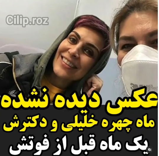 عکس دیده نشده از ماه چهره خلیلی و دکترش یک ماه قبل از فوتش 