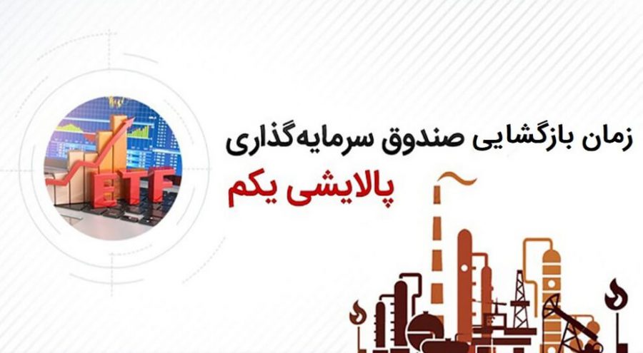 صندوق پالایش یکم امروز 11 آذر بازگشایی می‌شود