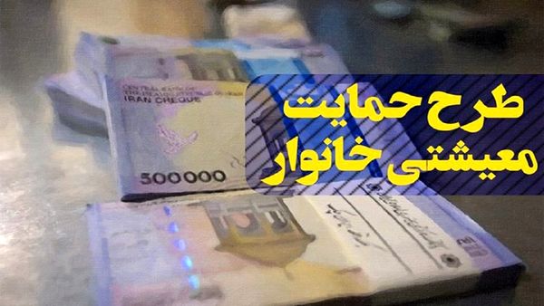 واریز یارانه حمایت معیشتی از امشب 9 بهمن ماه