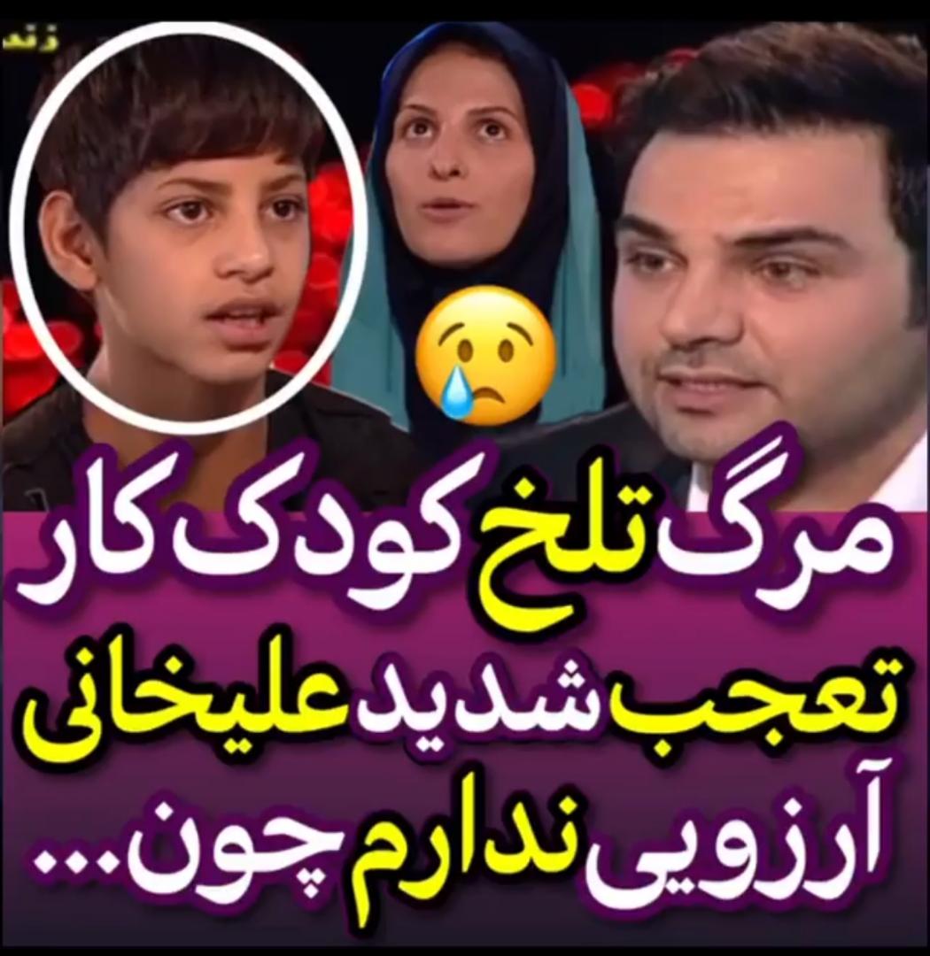 مرگ تلخ کودک کار معروف برنامه ماه عسل+فیلم