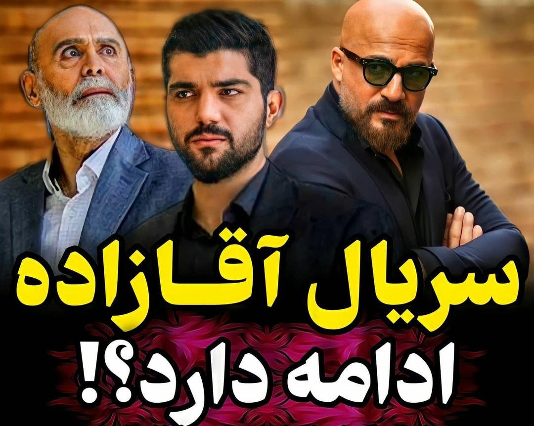 سریال محبوب آقازاده ادامه خواهد داشت؟