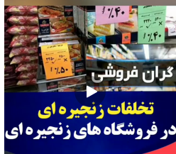 تخلفات زنجیره ای در فروشگاه های زنجیره ای ،برخی فروشگاهها قیمت اصلی محصولات را مخدوش میکنند و قیمت بالاتری روی آن درج میکنند. در این فروشگاهها روی حبوبات قیمت درج نمیشود