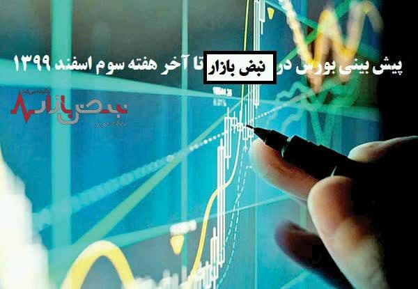 پیش بینی بورس در هفته پایانی اسفند 1399با امید به سال آینده