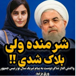 حسن روحانی هر ساله در سال جدید با پیامک های کوتاه سال جدید را به همه ملت تبریک می گوید. اما الناز شاکردوست واکنش متفاوتی به پیام روحانی داشت .