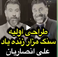 سنگ مزار علی انصاریان به منظور طراحی اولیه رونمایی شد .