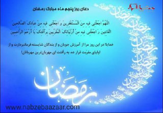 دعای روز پنجم ماه مبارک رمضان 1400