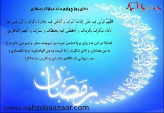 دعای روز چهارم ماه مبارک رمضان 1400