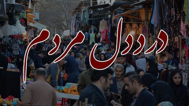 درد دل و گلایه مردم وقتی خبرنگار 20:30 را در خیابان دیدند+فیلم