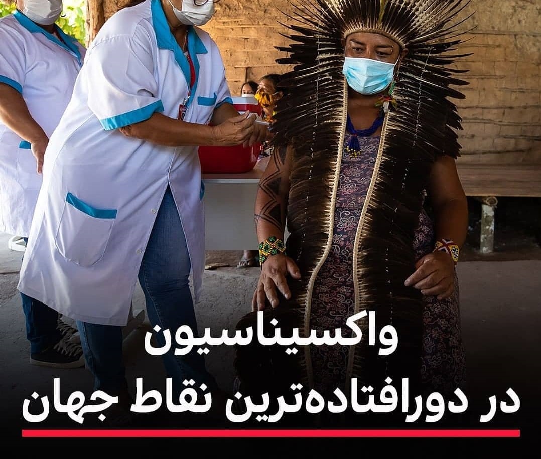 واکسیناسیون عمومی در دورافتاده ترین نقاط جهان برای مقابله با کرونا +عکس