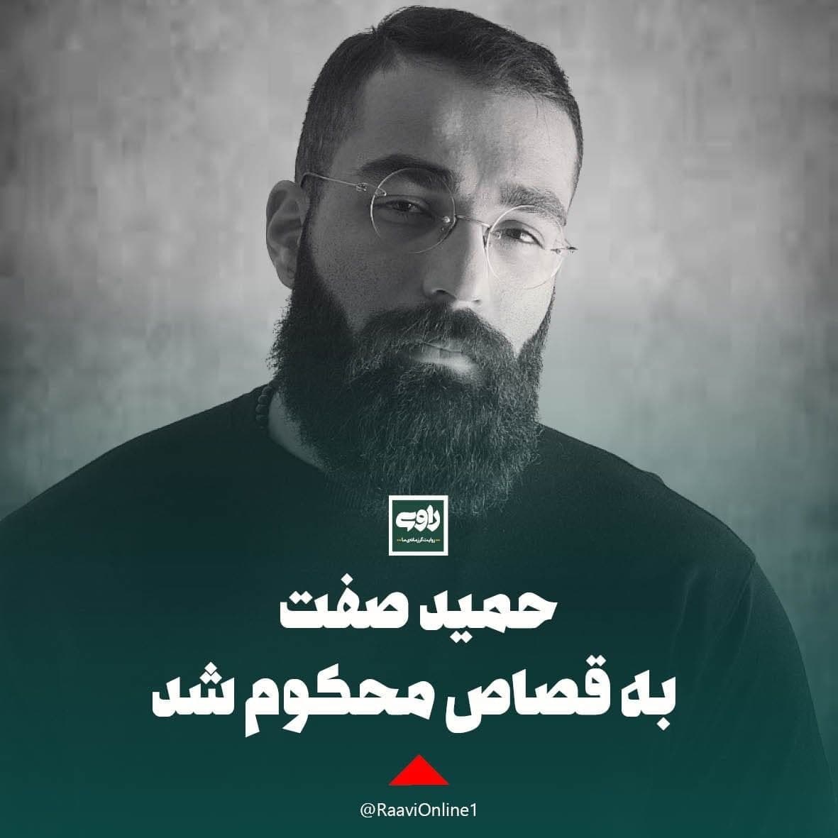 حمید صفت خواننده رپ که اسفندماه سال گذشته به اتهام قتل همسر مادرش در دادگاه محاکمه شده بود به قصاص محکوم شد.