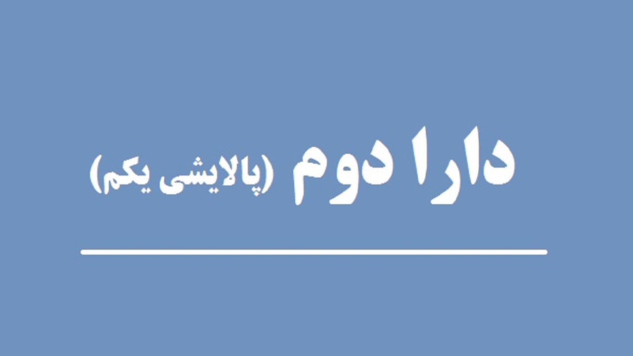 کاهش ارزش دارا دوم صندوق پالایش یکم امروز 18 فروردین 1400