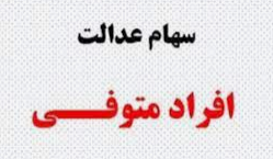 چگونگی انتقال سهام عدالت شخص متوفی می پردازیم . انتقال قهری چیست؟ مجموعه ایی از اقدامات اجرایی و فرایند هایی که موجب می شود سهام و یا به تعبیری دیگر دارایی اوراق بهادار متعلق به شخص متوفی از کد سهام داری