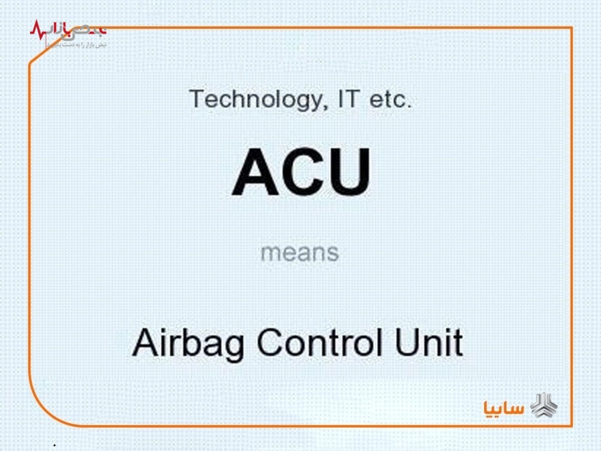 کمبود قطعه ACU موجب تولید محصولات سایپا به‌صورت ناقص شده است/ کمبود چیپ‌ست‌ها و قطعات الکترونیکی بحرانی جهانی است