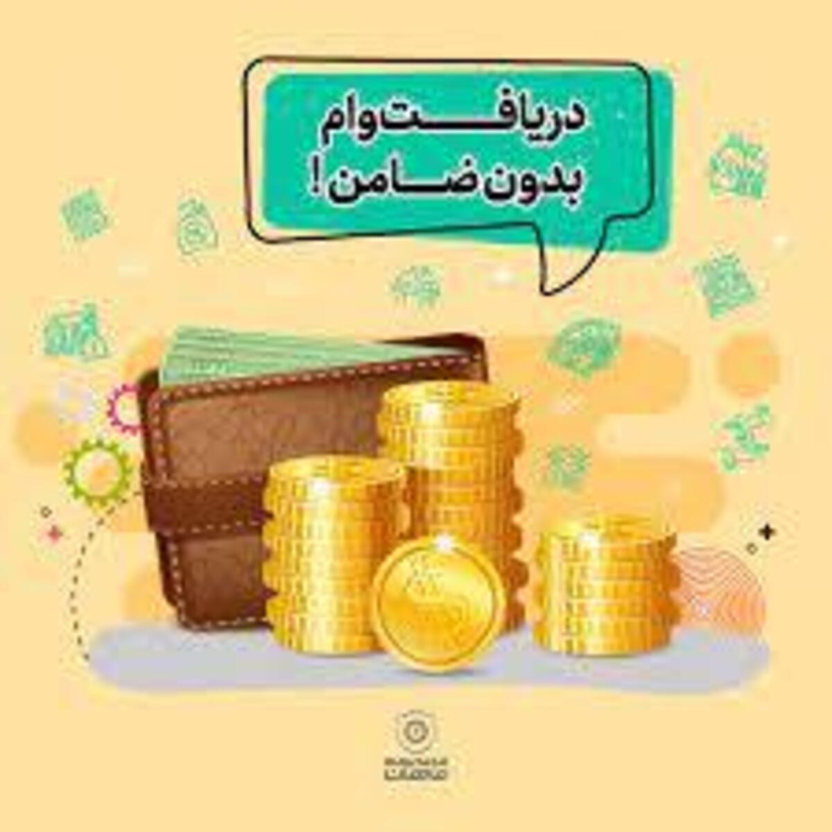 حذف ضامن برای این وام گیرندگان