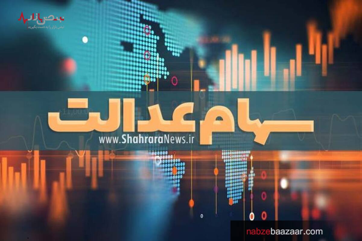 آخرین تغییرات ارزش سهام عدالت