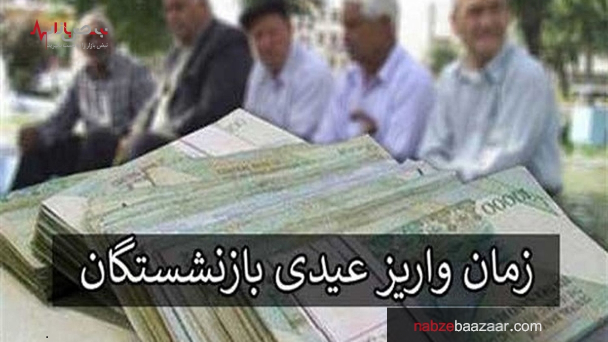 تاریخ دقیق واریز عیدی بازنشستگان مشخص شد