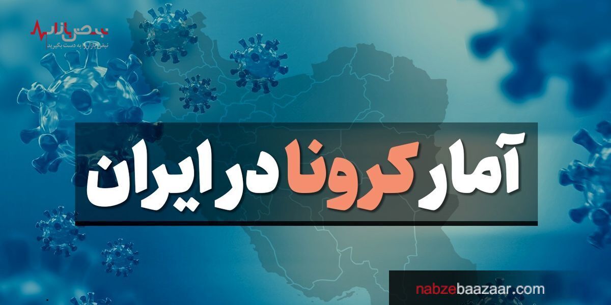 آمار روازنه مرگ و میر کرونایی باز هم ۳ رقمی شد