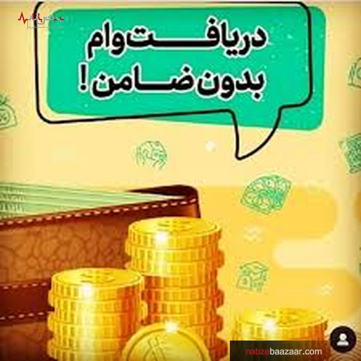 جزییات دریافت وام بدون ضامن