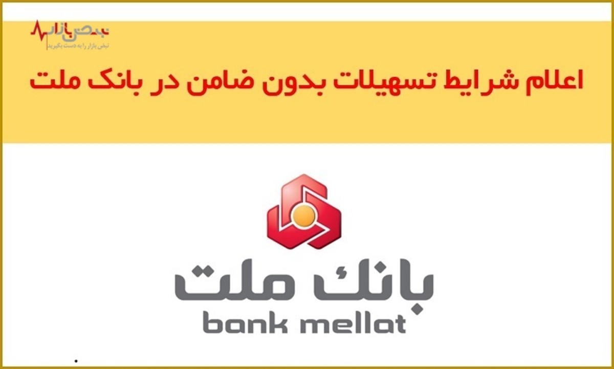 اعلام شرایط اعطای تسهیلات بدون ضامن در بانک ملت