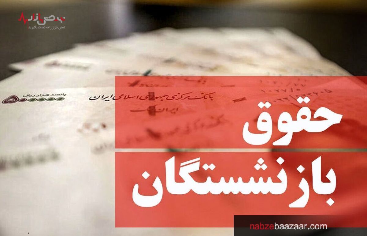 آخرین جزییات همسان سازی و افزایش حقوق بازنشستگان در سال ۱۴۰۱