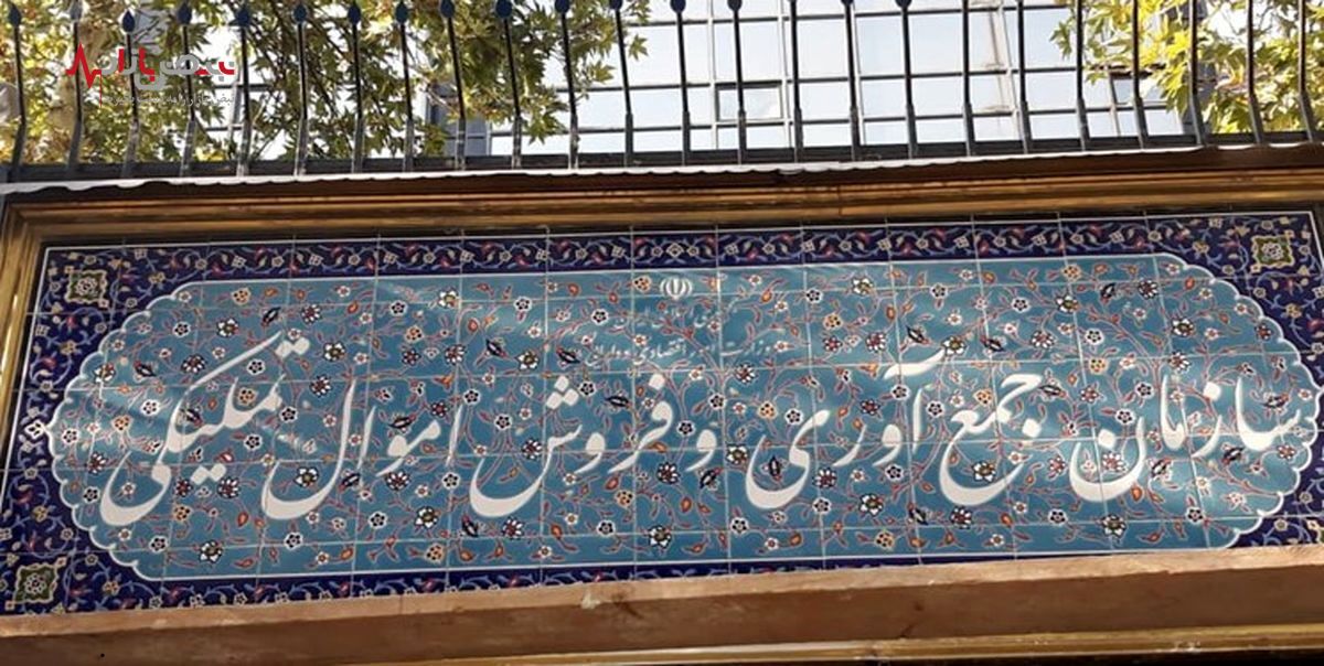 مغایرت در گزارش‌های فروش، سازمان جمع آوری و فروش اموال تملیکی