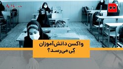 واکسن دانش‌آموزان کِی می‌رسد؟