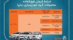 آغاز فروش فوق العاده 5 محصول گروه خودروسازي سايپا