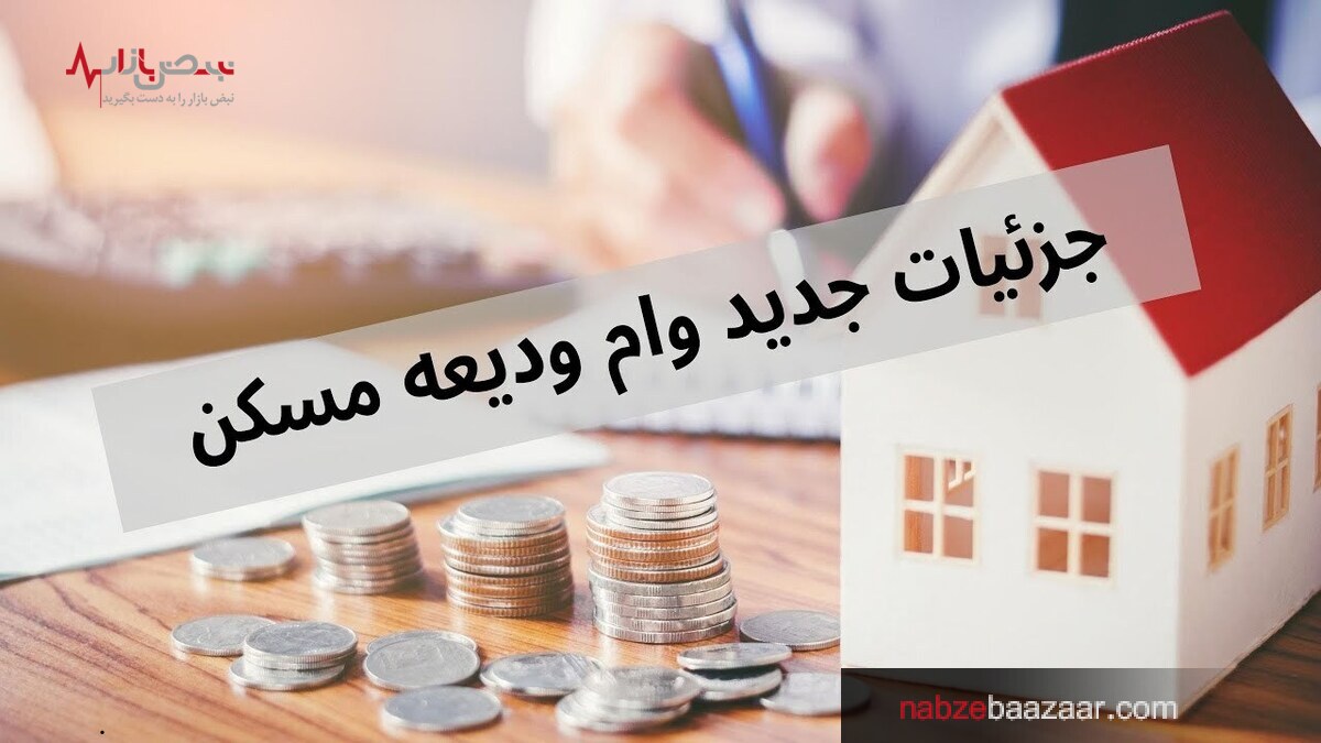 شرایط وام کمک ودیعه مسکن در انتخاب بانک عامل و زمان دریافت آن تغییر کرد.