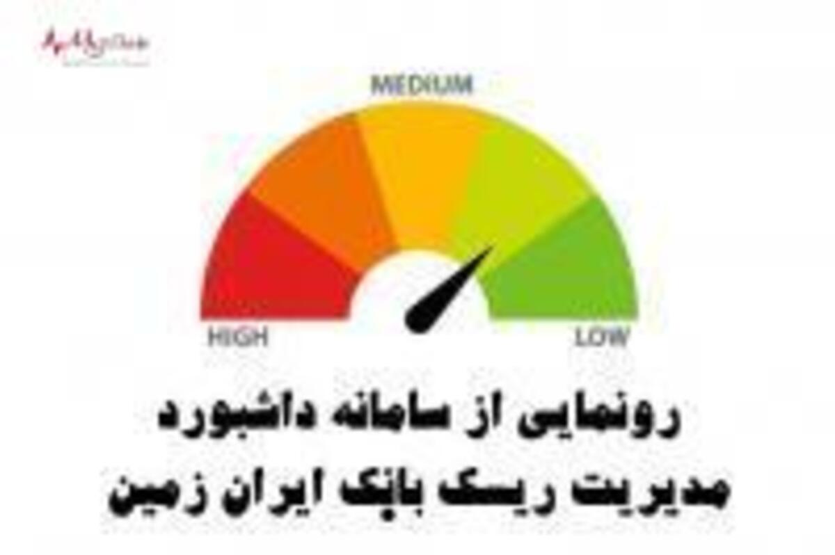 رونمایی از سامانه داشبورد مدیریت ریسک بانک ایران زمین