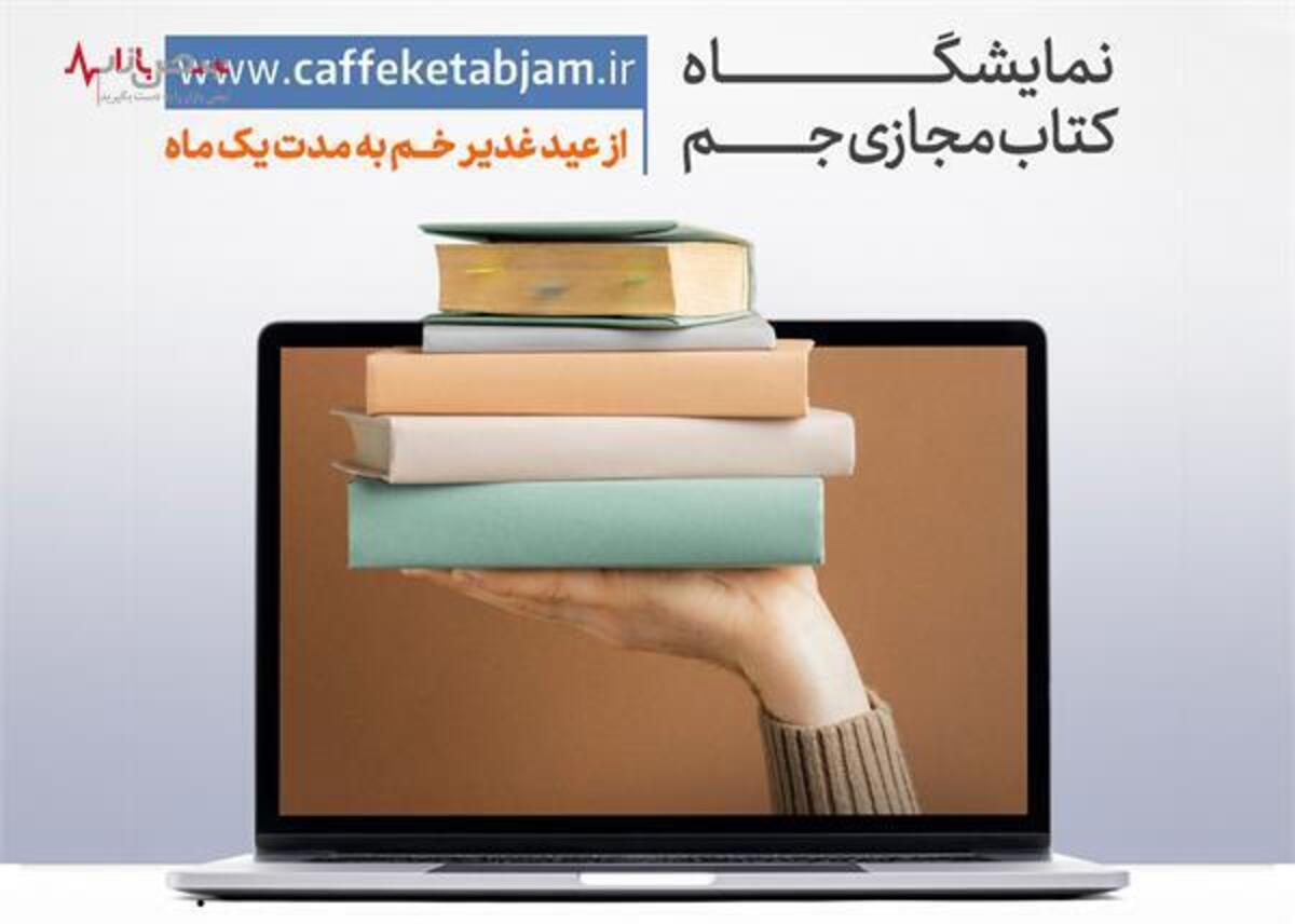 «نمایشگاه کتاب مجازی جم»؛ از تخفیف و بن خرید تا آشتی با کتاب