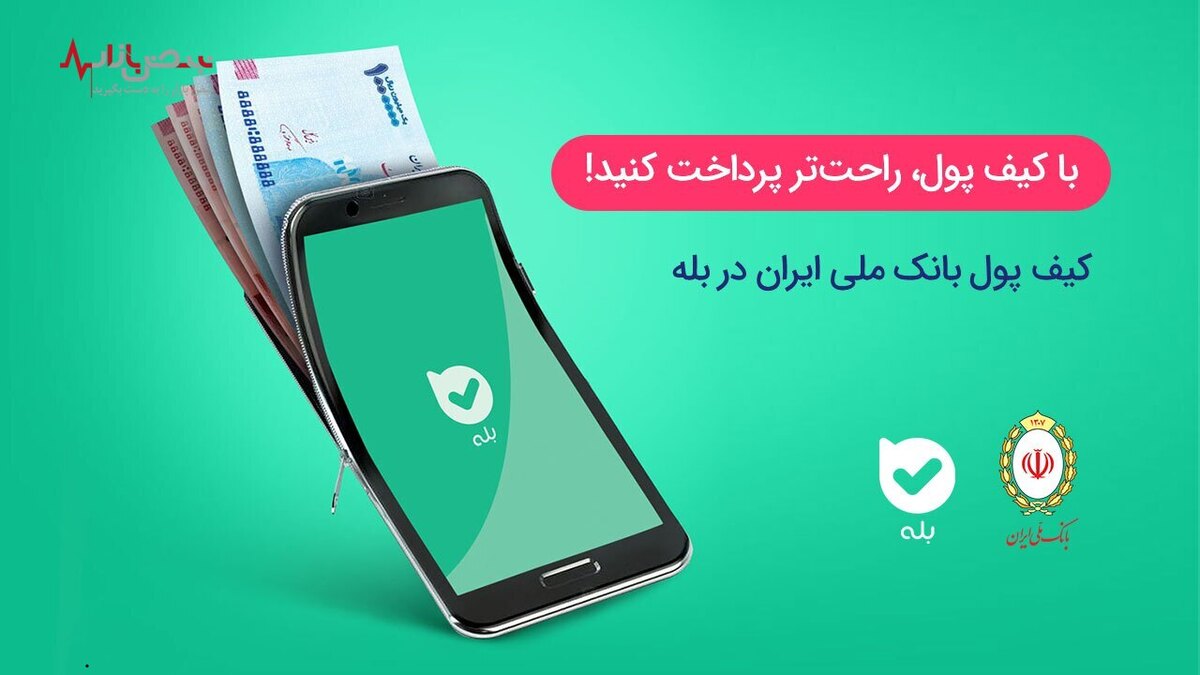 کیف پول بانک ملی بله را دریابید!