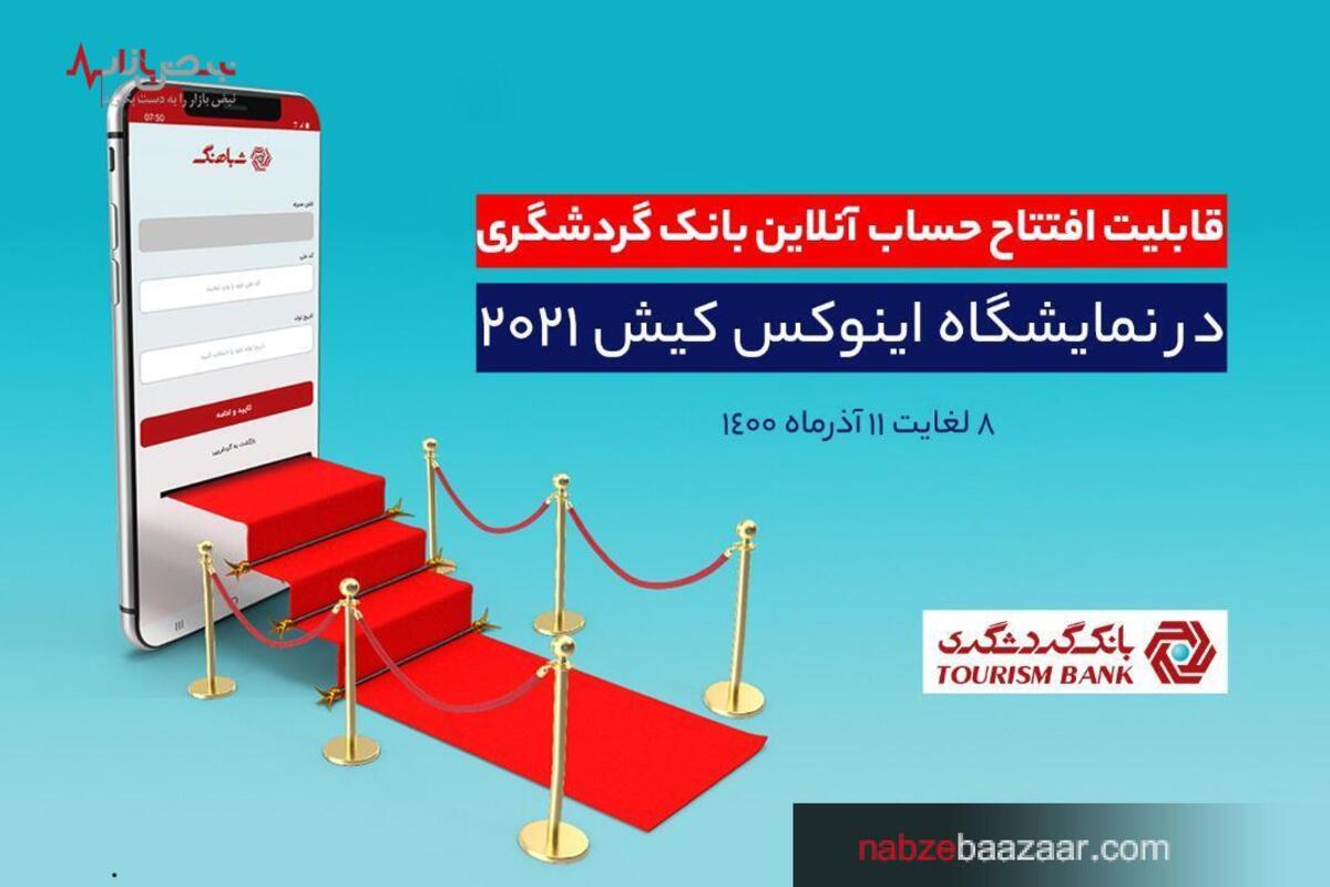 قابلیت افتتاح حساب آنلاین بانک گردشگری در هشتمین نمایشگاه بورس، بانک، بیمه و خصوصی‌سازی