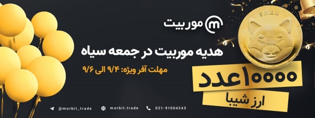 جمعه سیاه را در بازار سبز موربیت سپری کنید!