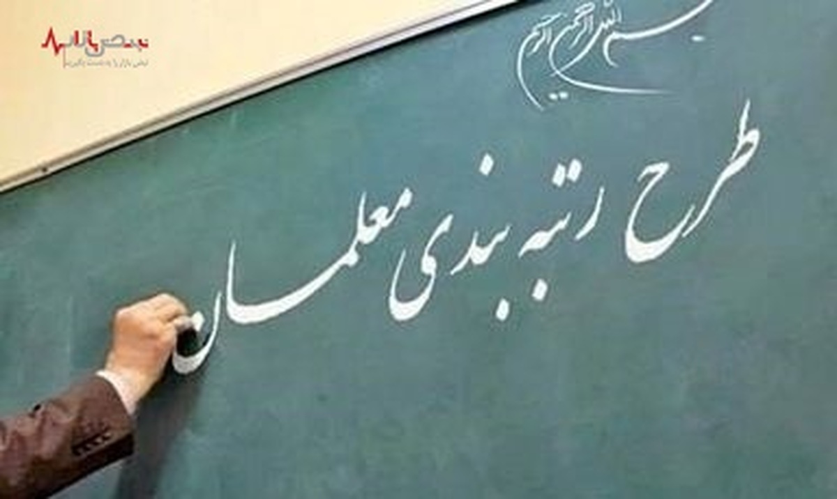 دلایل حذف گروهی از معلمان از طرح رتبه بندی معلمان