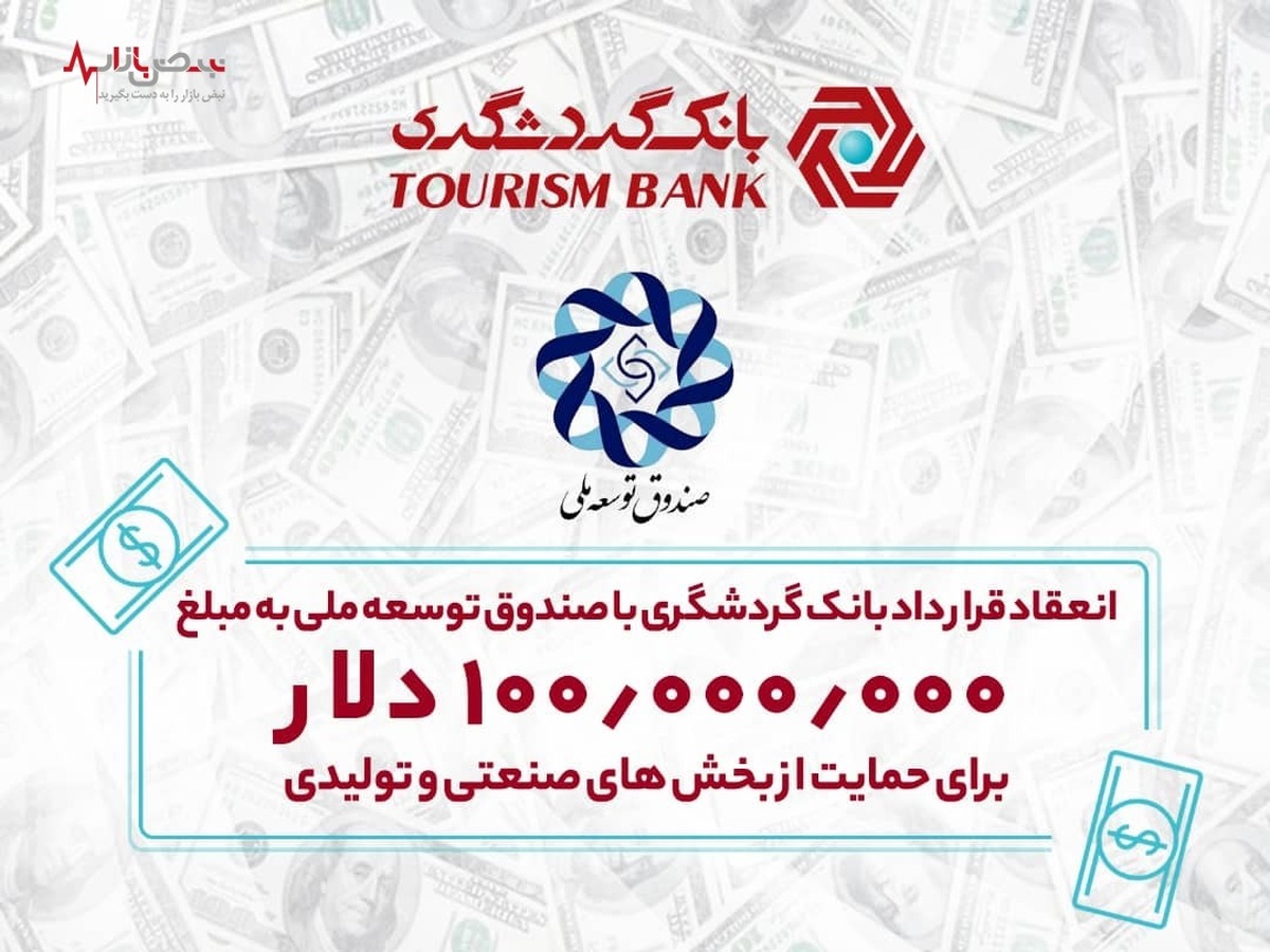 انعقاد قرارداد بانک گردشگری با صندوق توسعه ملی به مبلغ ۱۰۰ میلیون دلار برای حمایت از بخش‌های صنعتی و تولیدی